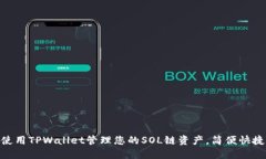 使用TPWallet管理您的SOL链资