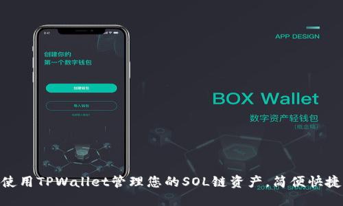 使用TPWallet管理您的SOL链资产，简便快捷