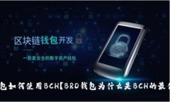 BRD钱包如何使用BCH？BRD钱