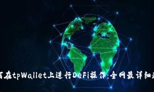 如何在tpWallet上进行DeFi操作：全网最详细教程