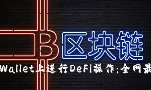 如何在tpWallet上进行DeFi操作：全网最详细教程