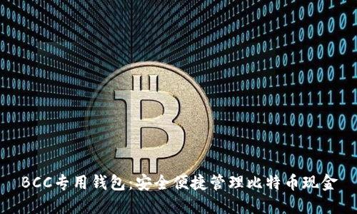 BCC专用钱包：安全便捷管理比特币现金