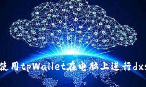 如何使用tpWallet在电脑上进行dxsale？