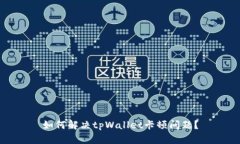 如何解决tpWallet卡顿问题？