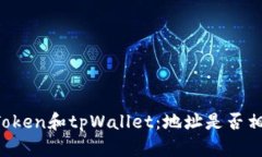 imToken和tpWallet：地址是否