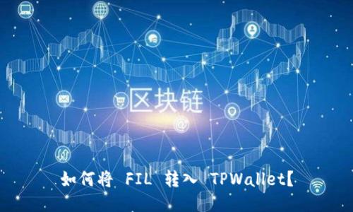 如何将 FIL 转入 TPWallet？