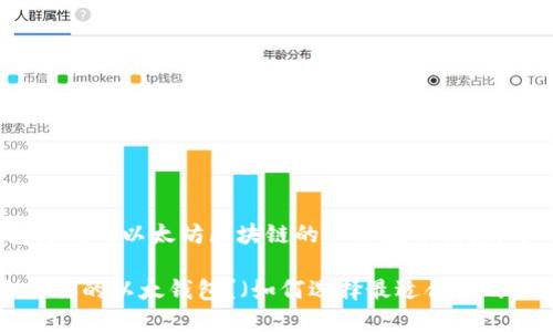 可以，因为以太钱包是使用以太坊区块链的一种数字钱包，与ETC也有一定关联。

优质如何选择最适合你的以太钱包？（如何选择最适合你的以太钱包？