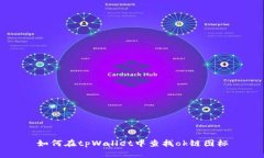 如何在tpWallet中查找ok链图