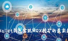 tpWallet钱包实现MDX挖矿的最