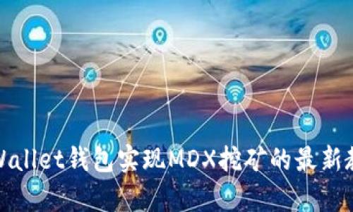 tpWallet钱包实现MDX挖矿的最新教程