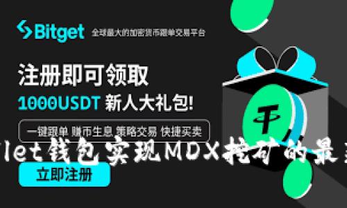 tpWallet钱包实现MDX挖矿的最新教程