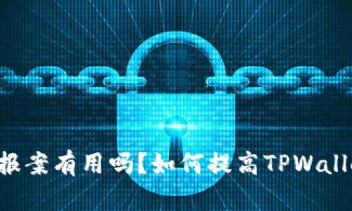 TPWallet被盗报案有用吗?如何提高TPWallet的安全性能?