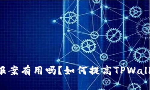 TPWallet被盗报案有用吗?如何提高TPWallet的安全性能?