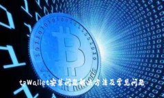 tpWallet安装问题解决方法及