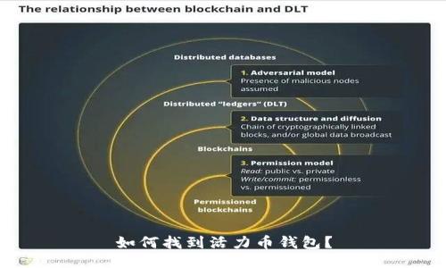 如何找到活力币钱包？