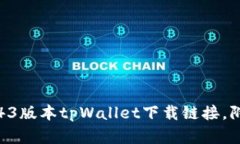 安全可靠的43版本tpWallet下