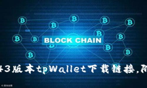 安全可靠的43版本tpWallet下载链接，附带使用教程