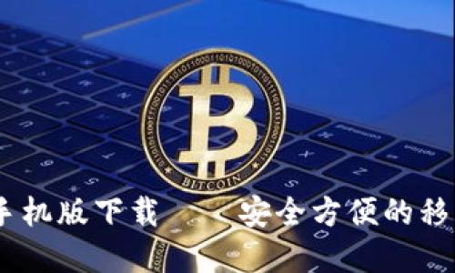 upay钱包手机版下载——安全方便的移动支付工具