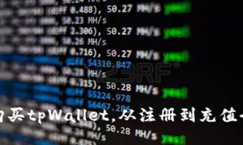 如何购买tpWallet，从注册到充值全攻略