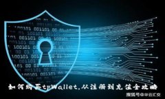 如何购买tpWallet，从注册到