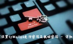 如何设置tpWallet支付密码及