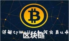 详解tpWallet如何交易u币