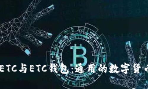 了解ETC与ETC钱包：通用的数字货币平台