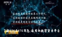 了解ETC与ETC钱包：通用的