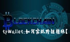 tpWallet：如何实现跨链转账