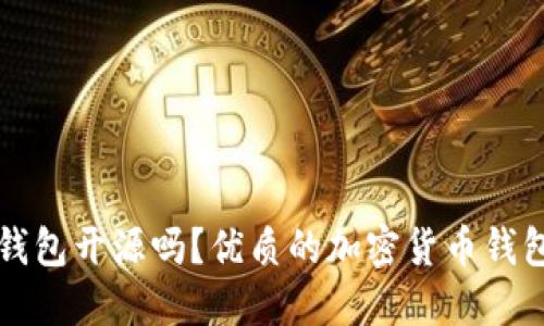 瑞波钱包开源吗？优质的加密货币钱包软件