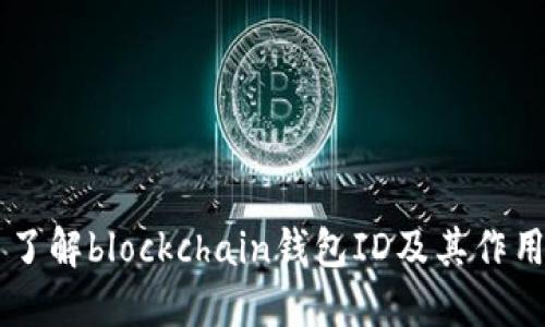 了解blockchain钱包ID及其作用