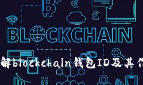 了解blockchain钱包ID及其作用