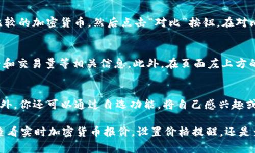 如何用Tokenim查看实时加密货币报价
Tokenim、加密货币报价、实时、查看/guanjianci

Tokenim是一款功能强大的加密货币交易平台，除了提供交易服务外，还可以用于查看实时加密货币报价。如果你是一名加密货币投资者或交易者，那么使用Tokenim可以方便你随时跟踪加密货币的价格波动。下面将详细介绍如何用Tokenim查看实时加密货币报价。

如何在Tokenim上查看加密货币报价
首先，你需要打开Tokenim平台并登录你的账号。在页面左上方的“行情”选项中，可以看到不同的加密货币及其当前价格。你可以点击“全部”查看全部的加密货币列表，或者在搜索框中输入你想查看的加密货币名称进行快速搜索。点击加密货币名称即可查看该币种的实时报价及其他相关行情数据，例如24小时内涨跌幅、成交额等。

如何设置价格提醒
通过Tokenim，你可以设置价格提醒，当特定加密货币价格到达你预设的值时，会向你发送通知。在“全部”或“自选”中找到你感兴趣的加密货币，点击加密货币名称进入详情页面，然后点击右上角的铃铛按钮，设置价格提醒。你可以选择提醒方式（邮件、短信等）和提醒价位，还可以针对不同市场设置不同的提醒。

如何查看历史行情
如果你想查看加密货币的历史价格趋势，可以点击加密货币详情页面顶部的“K线图”选项。在K线图中，你可以选择不同的时间段（1小时、1天、1周等）查看加密货币价格的变化趋势。此外，在K线图下方还可以查看其他的相关数据，例如成交量、MACD、RSI等。

如何比较不同加密货币价格
Tokenim提供了一个方便的比较工具，可以用于比较不同加密货币之间的价格和涨跌幅。在页面左上方的“行情”选项中，点击“全部”，勾选你想比较的加密货币，然后点击“对比”按钮。在对比页面中，你可以同时查看多个加密货币的价格变化，并进行分析和比较。

如何查看其他市场的价格
除了Tokenim平台上的价格外，你还可以在Tokenim中查看其他市场的价格。在加密货币详情页面中，点击“市场”选项，即可查看不同市场的价格和交易量等相关信息。此外，在页面左上方的“交易”选项中也可以查看不同市场的价格和交易信息。

如何根据不同需求调整行情参数
如果你需要根据不同的需求，调整行情参数，例如按照价格排序、按照涨跌幅排序等，可以在页面左上方的“行情”选项中选择不同的排序方式。此外，你还可以通过自选功能，将自己感兴趣或持有的加密货币添加到自选列表中，方便随时查看相关价格和行情数据。

总的来说，Tokenim提供了丰富的行情数据和价格信息，不仅可以方便加密货币交易，还可以帮助投资者随时掌握加密货币市场的动态。无论是查看实时加密货币报价，设置价格提醒，还是查看历史行情，Tokenim都可以让你轻松实现。