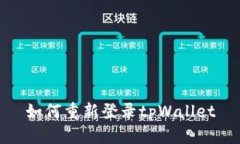 如何重新登录tpWallet