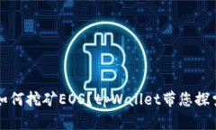 如何挖矿EOS？tpWallet带您探