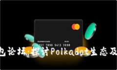 Dot钱包论坛：探讨Polkado