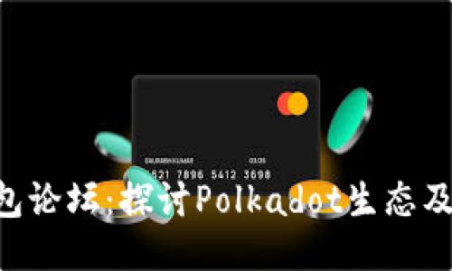 Dot钱包论坛：探讨Polkadot生态及其应用