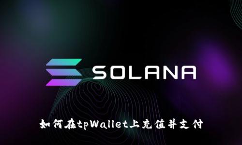 如何在tpWallet上充值并支付