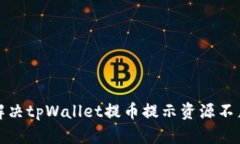 如何解决tpWallet提币提示资