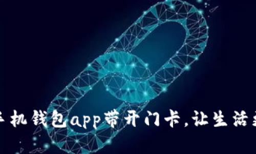 下载手机钱包app带开门卡，让生活更便利