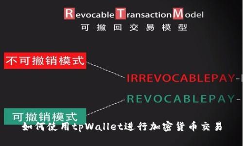 如何使用tpWallet进行加密货币交易