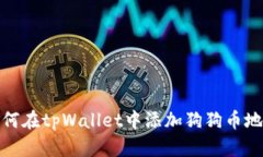 如何在tpWallet中添加狗狗币