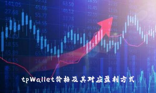 tpWallet价格及其对应盈利方式