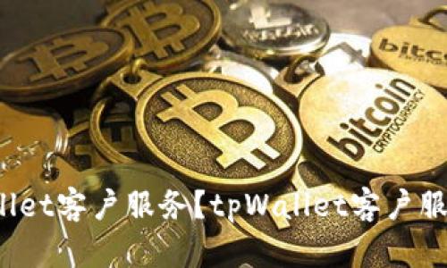 如何联系tpWallet客户服务?tpWallet客户服务电话是多少?