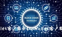如何联系tpWallet客户服务？