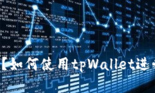 什么是tpWallet？如何使用tpWallet进行数字货币交易？