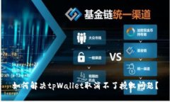 如何解决tpWallet取消不了授