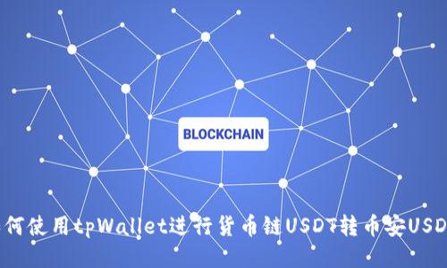 如何使用tpWallet进行货币链USDT转币安USDT？