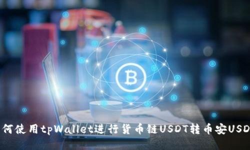 如何使用tpWallet进行货币链USDT转币安USDT？