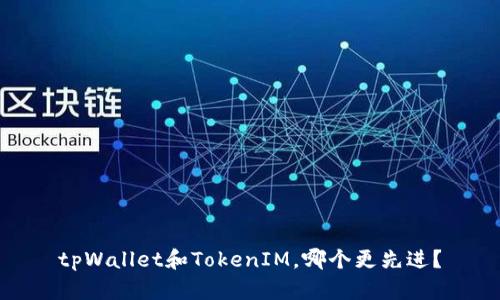 tpWallet和TokenIM，哪个更先进？